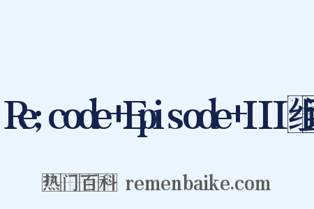 Re;code+Episode+III组词是什么意思的图片